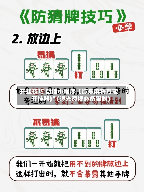 开挂技巧 微信小程序(微乐麻将万能开挂器)”(曝光透视必备猫腻)