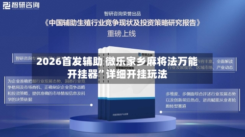 2026首发辅助 微乐家乡麻将法万能开挂器”详细开挂玩法