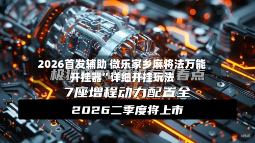 2026首发辅助 微乐家乡麻将法万能开挂器”详细开挂玩法