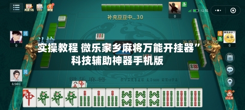 实操教程 微乐家乡麻将万能开挂器	”科技辅助神器手机版-第3张图片