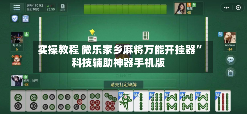 实操教程 微乐家乡麻将万能开挂器”科技辅助神器手机版-第2张图片