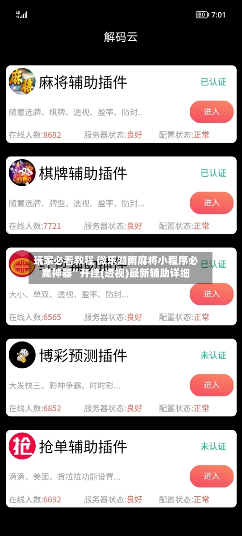 玩家必看教程 微乐湖南麻将小程序必赢神器	”开挂(透视)最新辅助详细-第2张图片