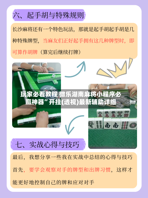玩家必看教程 微乐湖南麻将小程序必赢神器	”开挂(透视)最新辅助详细-第2张图片