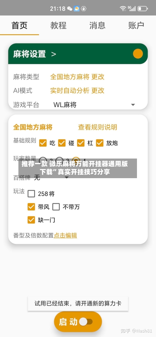 推荐一款 微乐麻将万能开挂器通用版下载”真实开挂技巧分享