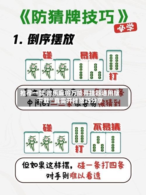 推荐一款 微乐麻将万能开挂器通用版下载”真实开挂技巧分享-第2张图片