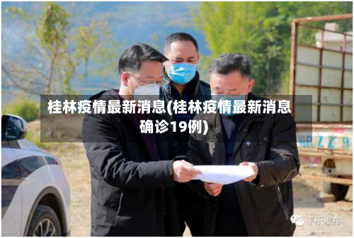 桂林疫情最新消息(桂林疫情最新消息确诊19例)-第3张图片