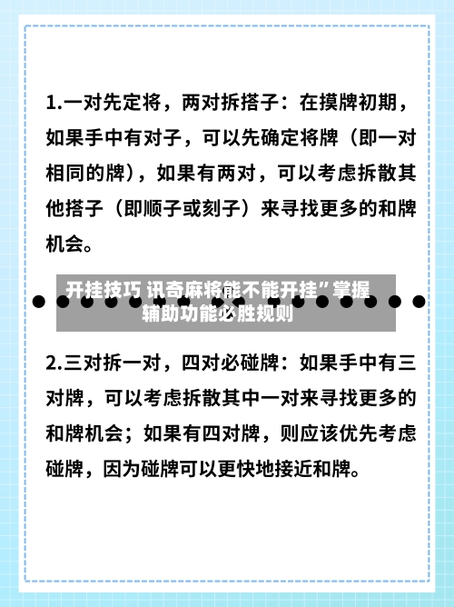 开挂技巧 讯奇麻将能不能开挂”掌握辅助功能必胜规则