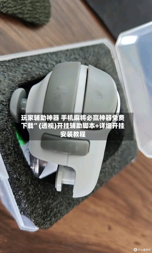 玩家辅助神器 手机麻将必赢神器免费下载”(透视)开挂辅助脚本+详细开挂安装教程-第3张图片