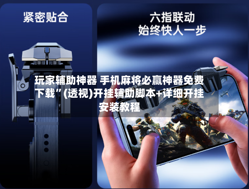 玩家辅助神器 手机麻将必赢神器免费下载”(透视)开挂辅助脚本+详细开挂安装教程-第2张图片
