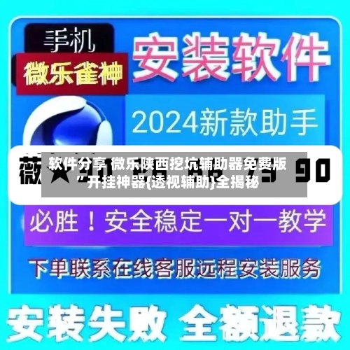 软件分享 微乐陕西挖坑辅助器免费版”开挂神器{透视辅助}全揭秘-第2张图片