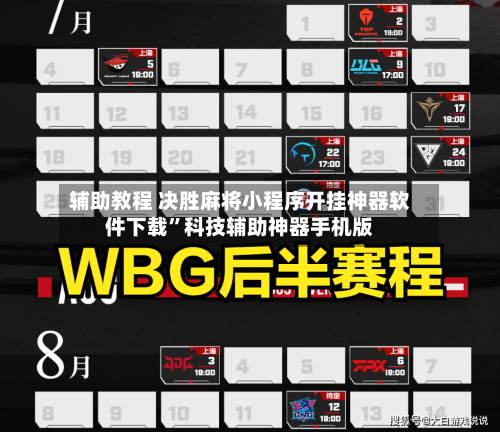 辅助教程 决胜麻将小程序开挂神器软件下载”科技辅助神器手机版