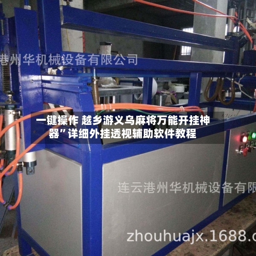 一键操作 越乡游义乌麻将万能开挂神器”详细外挂透视辅助软件教程