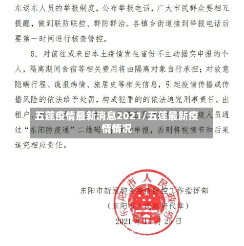 五莲疫情最新消息2021/五莲最新疫情情况-第2张图片