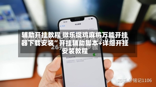 辅助开挂教程 微乐捉鸡麻将万能开挂器下载安装”开挂辅助脚本+详细开挂安装教程