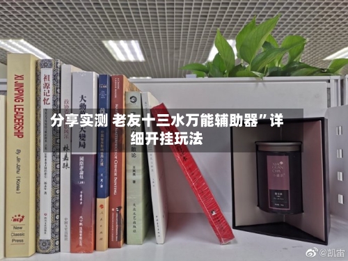 分享实测 老友十三水万能辅助器”详细开挂玩法-第2张图片