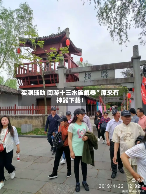 实测辅助 闽游十三水破解器”原来有神器下载!