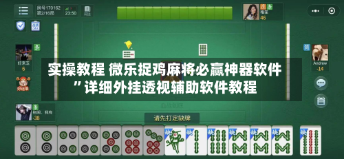 实操教程 微乐捉鸡麻将必赢神器软件”详细外挂透视辅助软件教程-第2张图片
