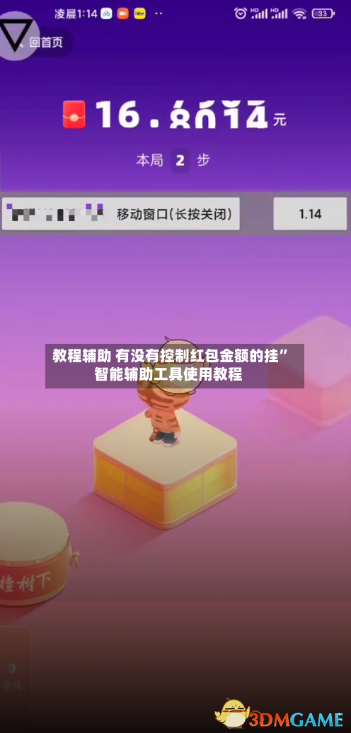 教程辅助 有没有控制红包金额的挂”智能辅助工具使用教程-第2张图片
