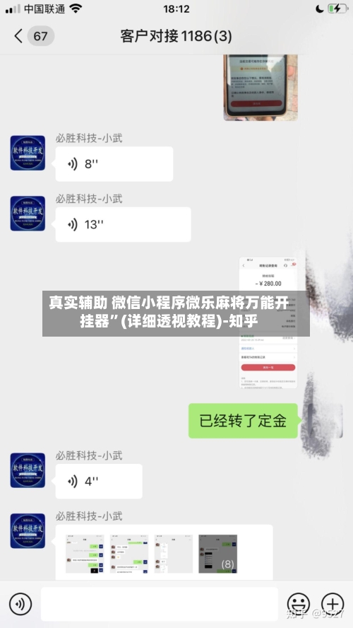 真实辅助 微信小程序微乐麻将万能开挂器”(详细透视教程)-知乎-第2张图片