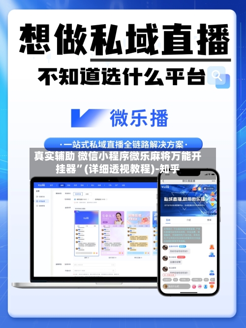真实辅助 微信小程序微乐麻将万能开挂器”(详细透视教程)-知乎-第3张图片
