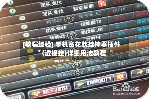 [教程经验] 手机金花软挂神器插件”(透视挂)详细用法教程