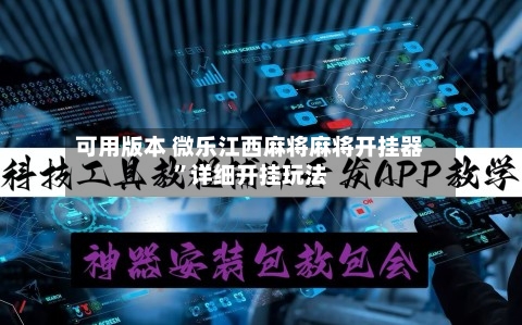 可用版本 微乐江西麻将麻将开挂器”详细开挂玩法