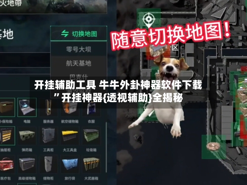开挂辅助工具 牛牛外卦神器软件下载”开挂神器{透视辅助}全揭秘-第2张图片