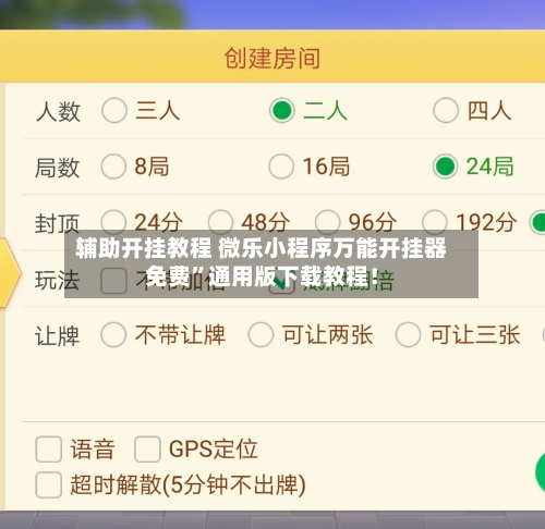 辅助开挂教程 微乐小程序万能开挂器免费	”通用版下载教程！-第2张图片