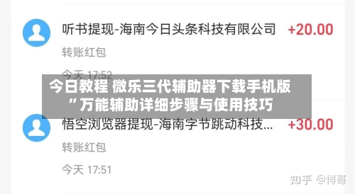 今日教程 微乐三代辅助器下载手机版”万能辅助详细步骤与使用技巧-第2张图片
