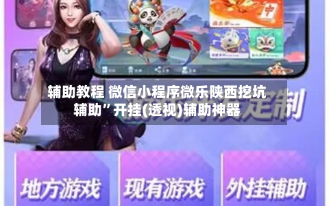 辅助教程 微信小程序微乐陕西挖坑辅助”开挂(透视)辅助神器