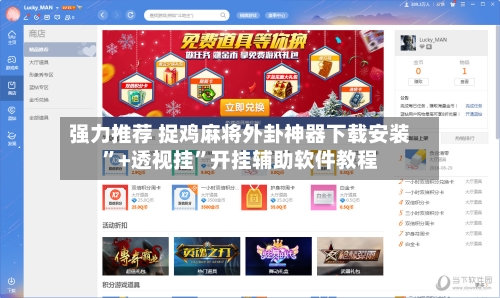 强力推荐 捉鸡麻将外卦神器下载安装”+透视挂”开挂辅助软件教程-第2张图片