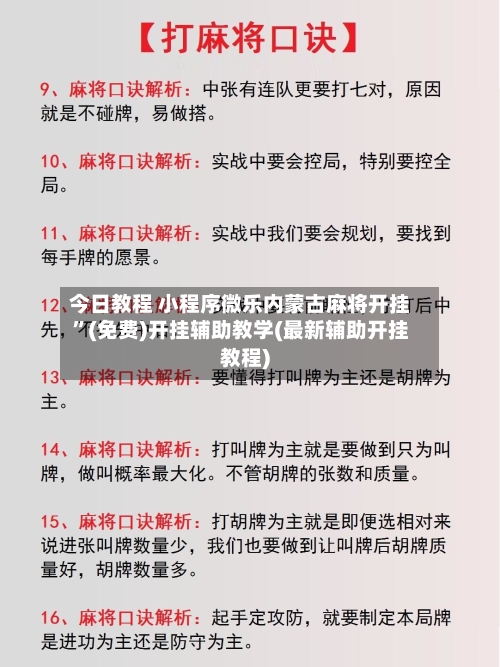 今日教程 小程序微乐内蒙古麻将开挂”(免费)开挂辅助教学(最新辅助开挂教程)