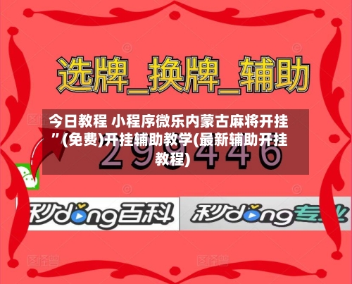 今日教程 小程序微乐内蒙古麻将开挂	”(免费)开挂辅助教学(最新辅助开挂教程)-第2张图片