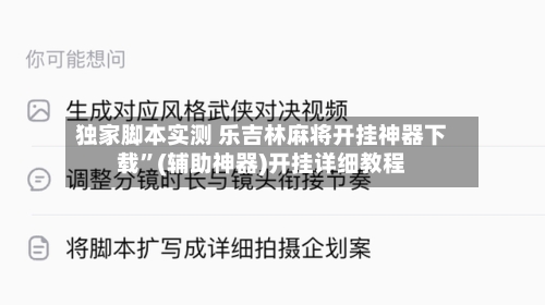 独家脚本实测 乐吉林麻将开挂神器下载	”(辅助神器)开挂详细教程-第2张图片