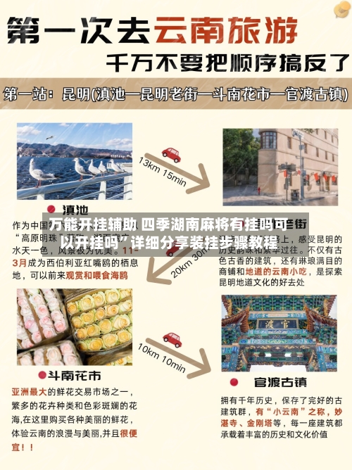 万能开挂辅助 四季湖南麻将有挂吗可以开挂吗”详细分享装挂步骤教程