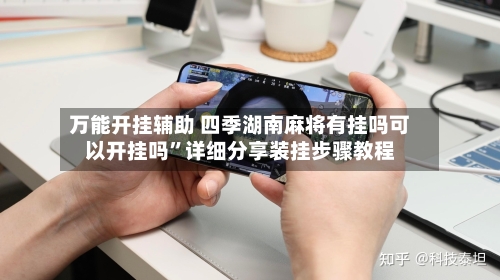 万能开挂辅助 四季湖南麻将有挂吗可以开挂吗”详细分享装挂步骤教程-第3张图片
