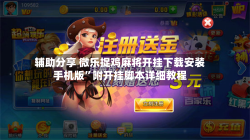辅助分享 微乐捉鸡麻将开挂下载安装手机版”附开挂脚本详细教程