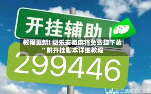 教程更新! 微乐安徽麻将免费挂下载”附开挂脚本详细教程-第2张图片