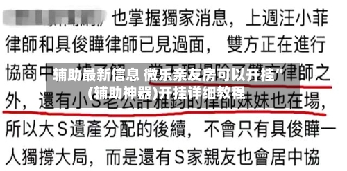 辅助最新信息 微乐亲友房可以开挂”(辅助神器)开挂详细教程