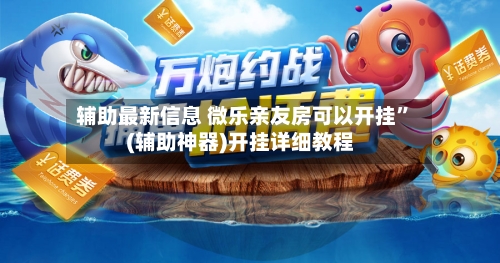 辅助最新信息 微乐亲友房可以开挂”(辅助神器)开挂详细教程-第2张图片