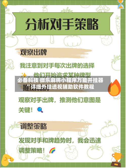 必备科技 微乐麻将小程序万能开挂器”详细外挂透视辅助软件教程-第3张图片