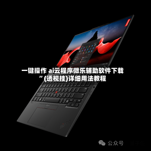 一键操作 ai云程序微乐辅助软件下载”(透视挂)详细用法教程