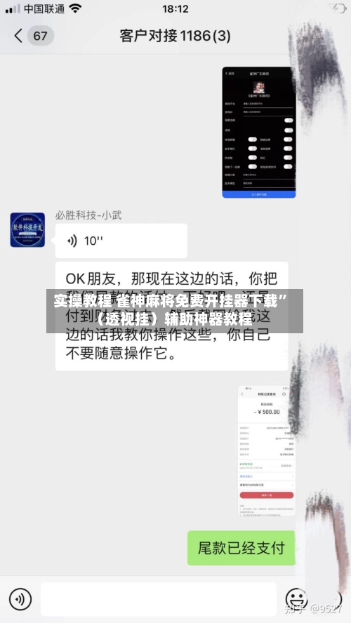 实操教程 雀神麻将免费开挂器下载”（透视挂）辅助神器教程-第2张图片