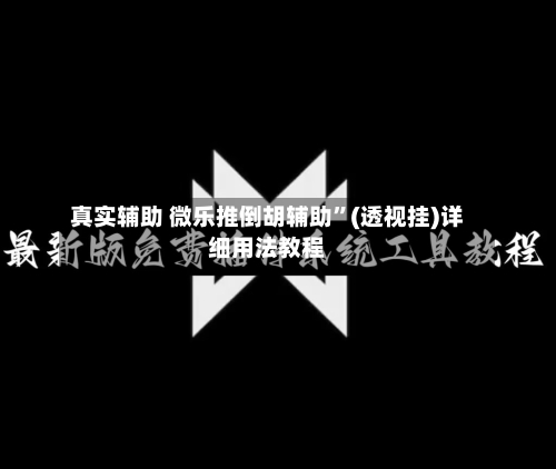 真实辅助 微乐推倒胡辅助	”(透视挂)详细用法教程-第2张图片