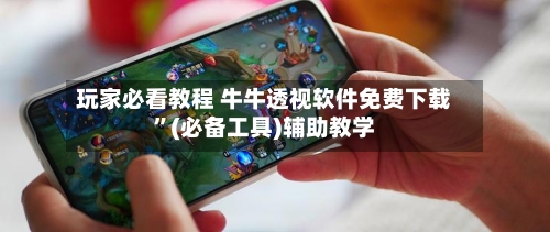玩家必看教程 牛牛透视软件免费下载”(必备工具)辅助教学