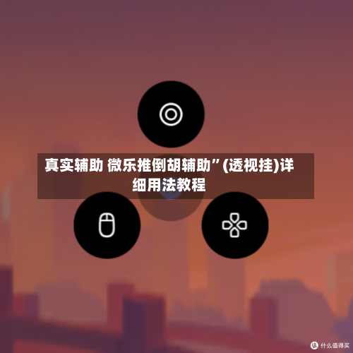 真实辅助 微乐推倒胡辅助”(透视挂)详细用法教程-第3张图片