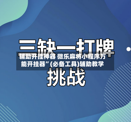 辅助开挂神器 微乐麻将小程序万能开挂器”(必备工具)辅助教学-第2张图片