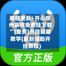教程更新! 开心泉州麻将免费挂下载”(免费)开挂辅助教学(最新辅助开挂教程)-第2张图片