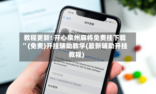 教程更新! 开心泉州麻将免费挂下载”(免费)开挂辅助教学(最新辅助开挂教程)