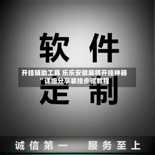 开挂辅助工具 乐乐安徽麻将开挂神器”详细分享装挂步骤教程